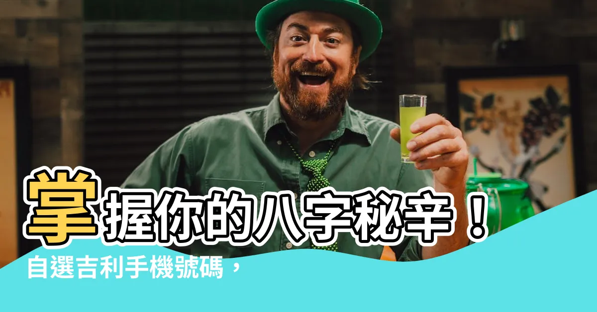 【八字選電話號碼】掌握你的八字秘辛！自選吉利手機號碼，運勢來襲！