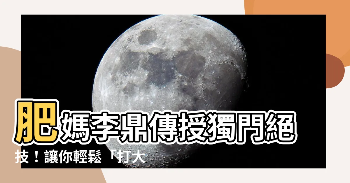 【打大佬】肥媽李鼎傳授獨門絕技！讓你輕鬆「打大佬」！