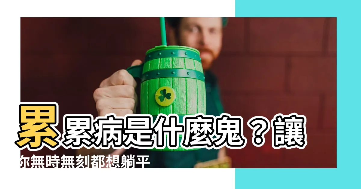 【累累病意思】累累病是什麼鬼？讓你無時無刻都想躺平？