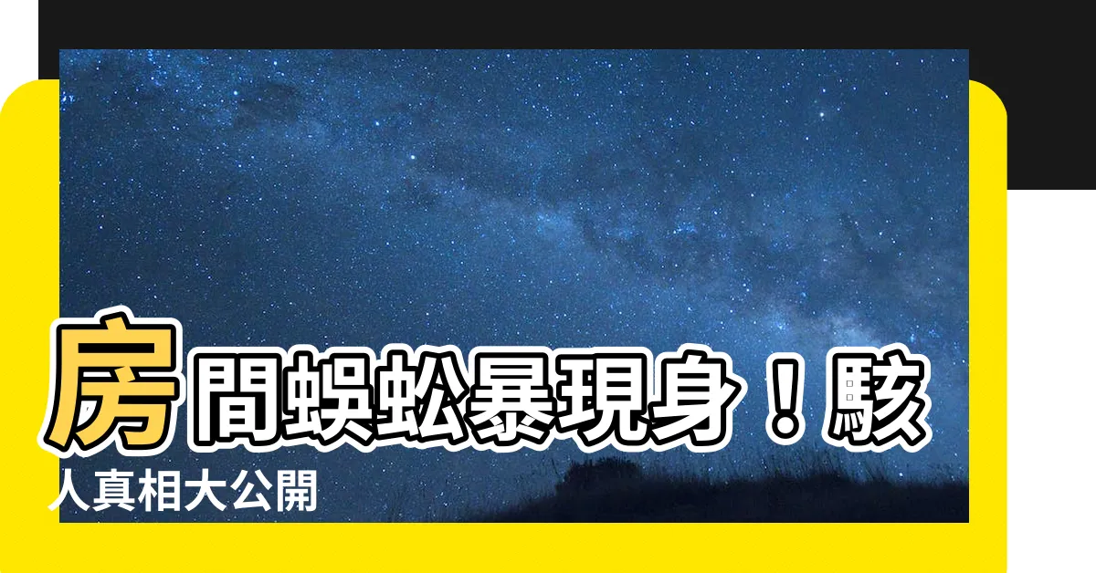 【房間突然出現蜈蚣】房間蜈蚣暴現身！駭人真相大公開