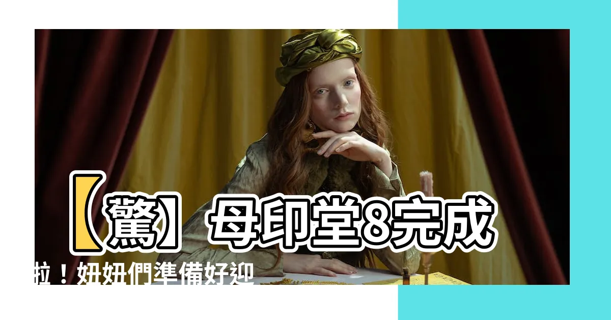 【母印堂8】【驚】母印堂8完成啦！妞妞們準備好迎接了嗎？