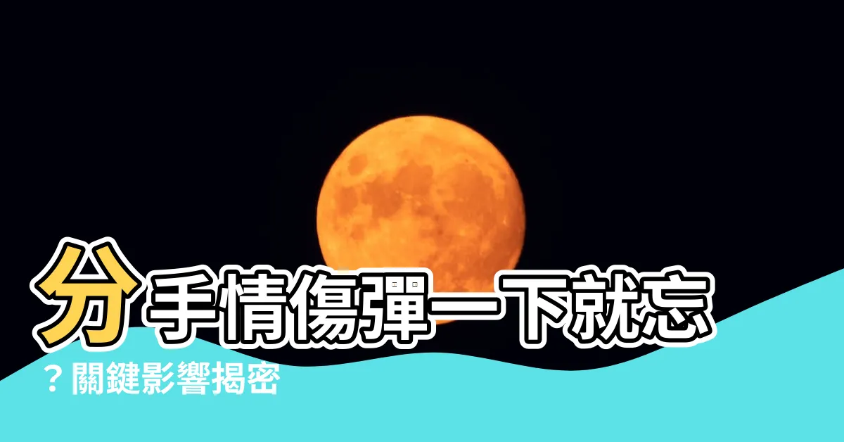 【彈一下腦門對分手造成的影響】分手情傷彈一下就忘？關鍵影響揭密