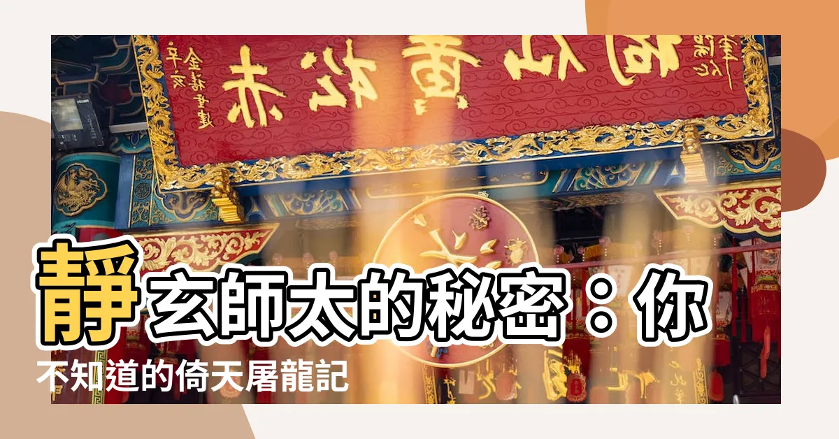 【靜玄】靜玄師太的秘密：你不知道的倚天屠龍記隱藏劇情