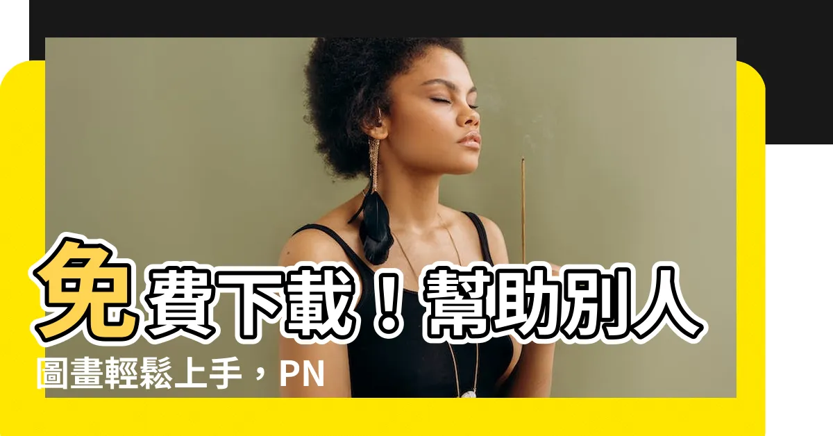 【幫助別人圖畫】免費下載！幫助別人圖畫輕鬆上手，PNG去背圖一次搞定