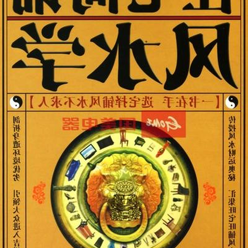 2、風水的基本知識是什麼?