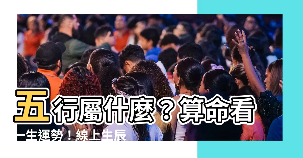 【五行屬什麼怎麼算】五行屬什麼？算命看一生運勢！線上生辰八字查詢，免費用！