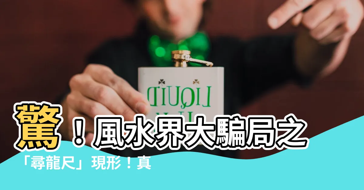【尋龍尺 真假】驚！風水界大騙局之「尋龍尺」現形！真假大解秘