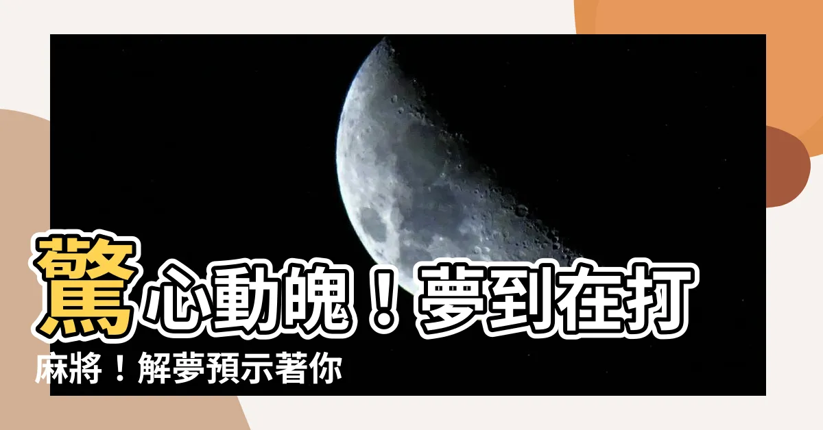 【夢到在打麻將】驚心動魄！夢到在打麻將！解夢預示著你的運勢