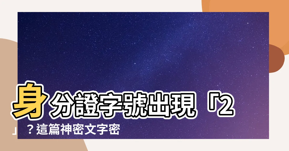 【數字2】身分證字號出現「2」？這篇神密文字密碼，解密後竟是驚人秘密！