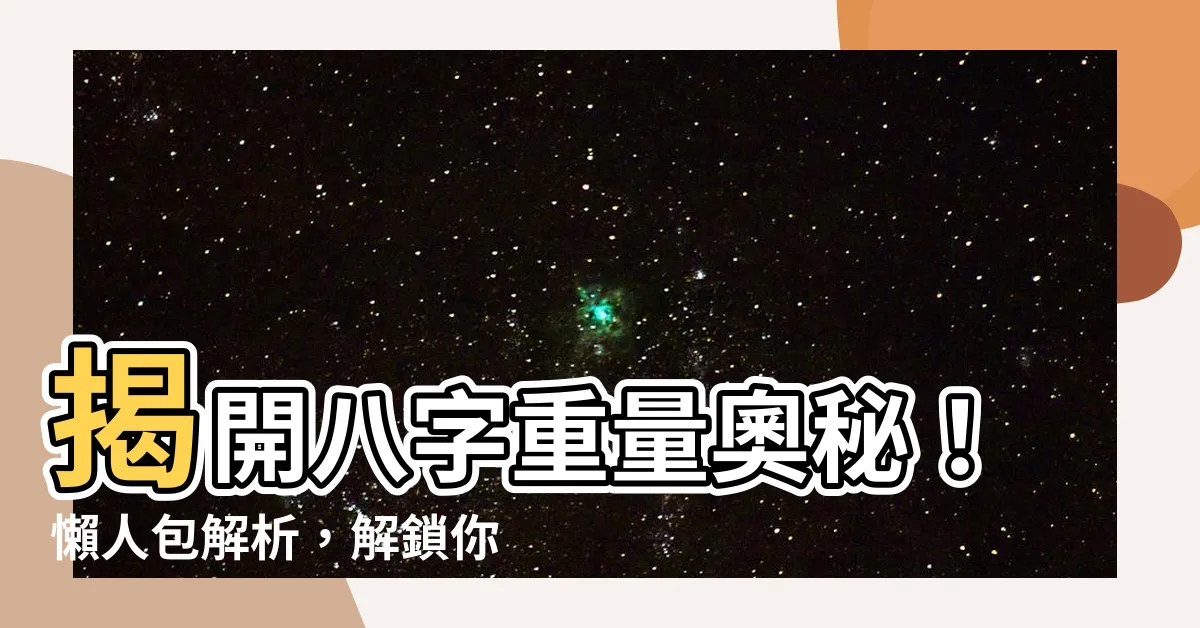 【八字重量解釋】揭開八字重量奧秘！懶人包解析，解鎖你的運勢潛能
