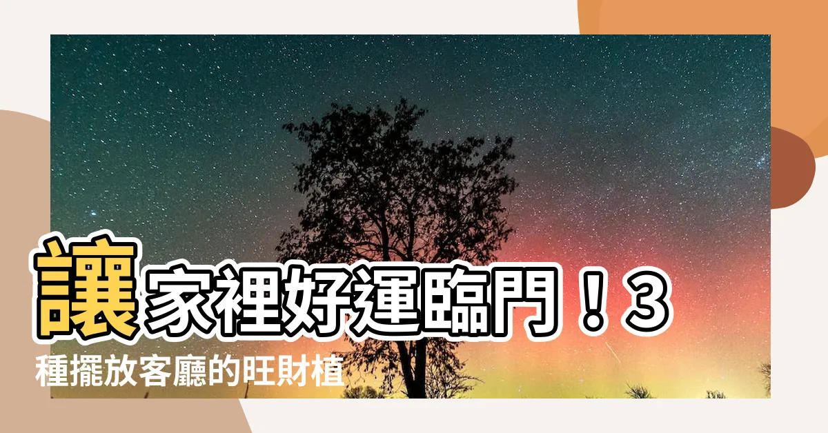 【家裡種植物】讓家裡好運臨門！3種擺放客廳的旺財植物