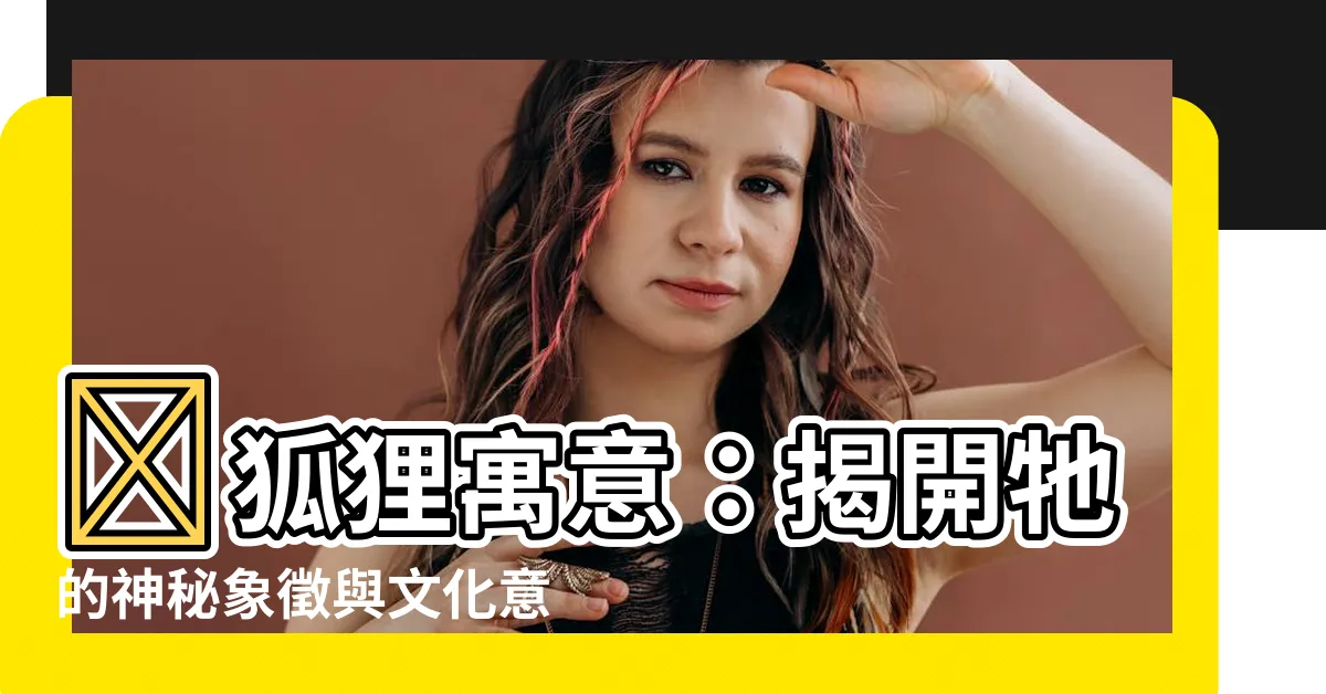 【狐狸寓意】🦊狐狸寓意：揭開牠的神秘象徵與文化意涵🦊