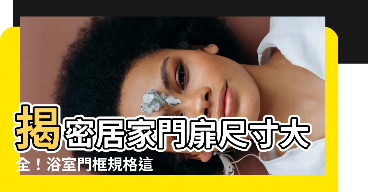 【浴室門框尺寸】揭密居家門扉尺寸大全！浴室門框規格這樣選，打造完美通風好空間