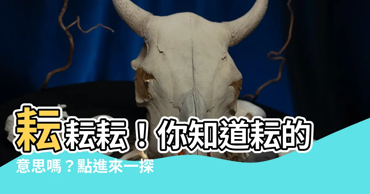 【耘意思】耘耘耘！你知道耘的意思嗎？點進來一探究竟！