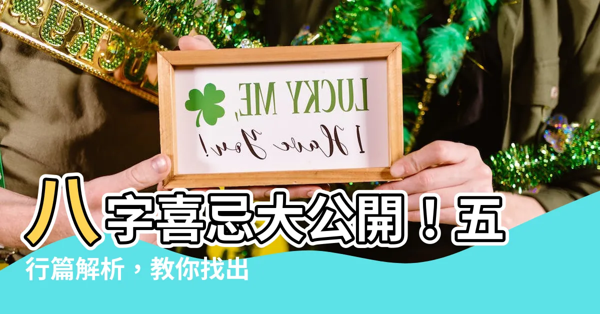 【八字 喜忌】八字喜忌大公開！五行篇解析，教你找出你的命定良藥！