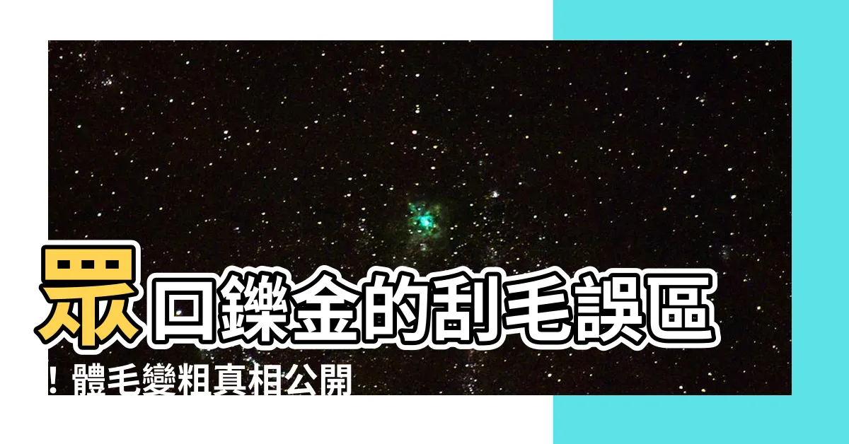 【體毛變粗】眾口鑠金的刮毛誤區！體毛變粗真相公開，永久除毛一勞永逸