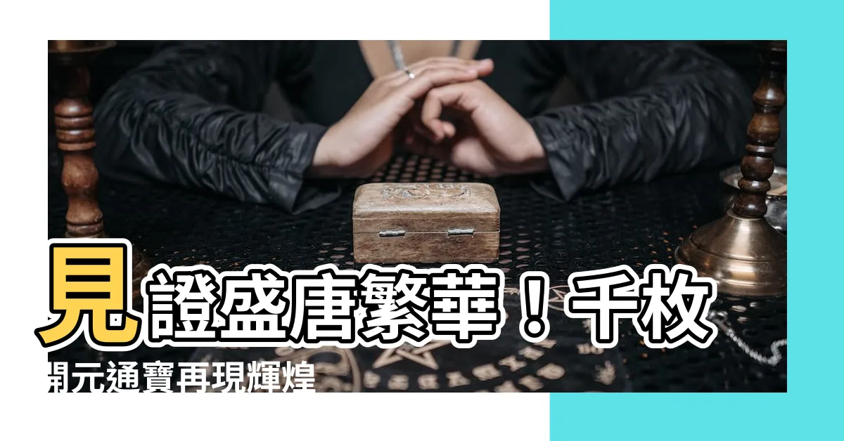 【開元通寶】見證盛唐繁華！千枚開元通寶再現輝煌
