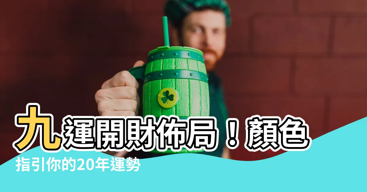 【九運顏色】九運開財佈局！顏色指引你的20年運勢