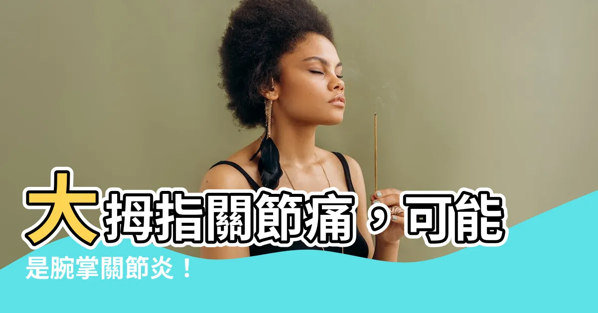 【大拇指第一關節】大拇指關節痛，可能是腕掌關節炎！