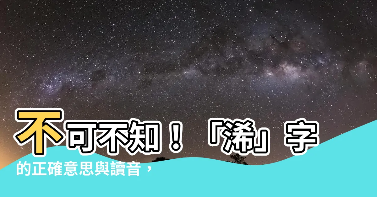【浠意思讀音】不可不知！「浠」字的正確意思與讀音，讓你不再霧煞煞！