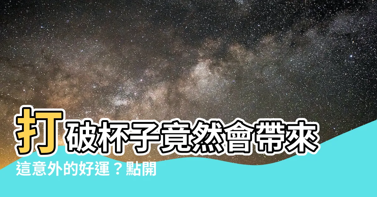 【打破杯子徵兆】打破杯子竟然會帶來這意外的好運？點開揭曉民間徵兆