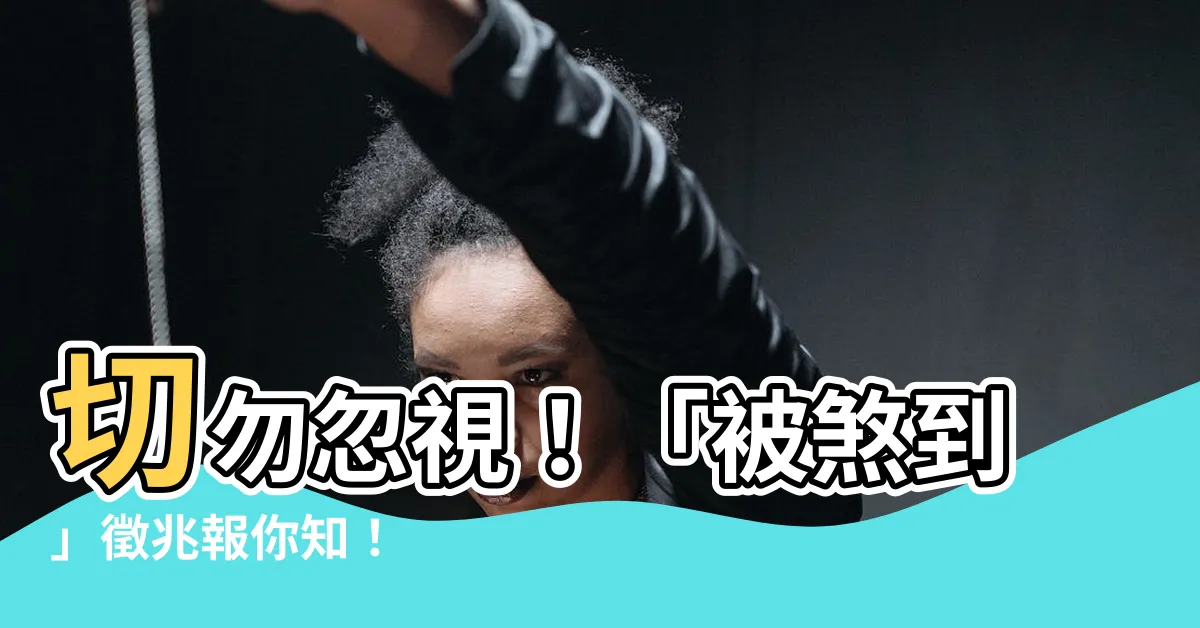 【被煞到】切勿忽視！「被煞到」徵兆報你知！