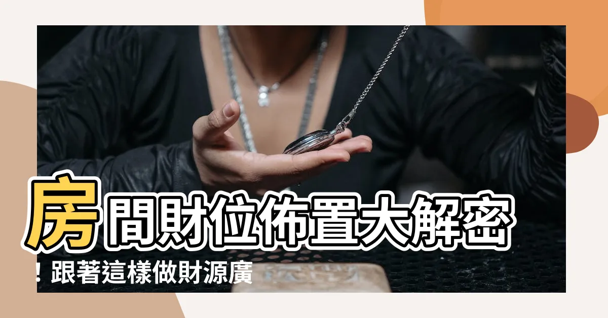 【房間財位佈置】房間財位佈置大解密！跟著這樣做財源廣進不是夢！