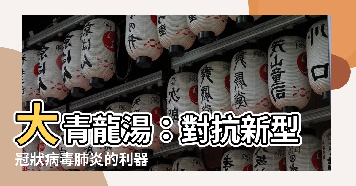 【大青龍】大青龍湯：對抗新型冠狀病毒肺炎的利器