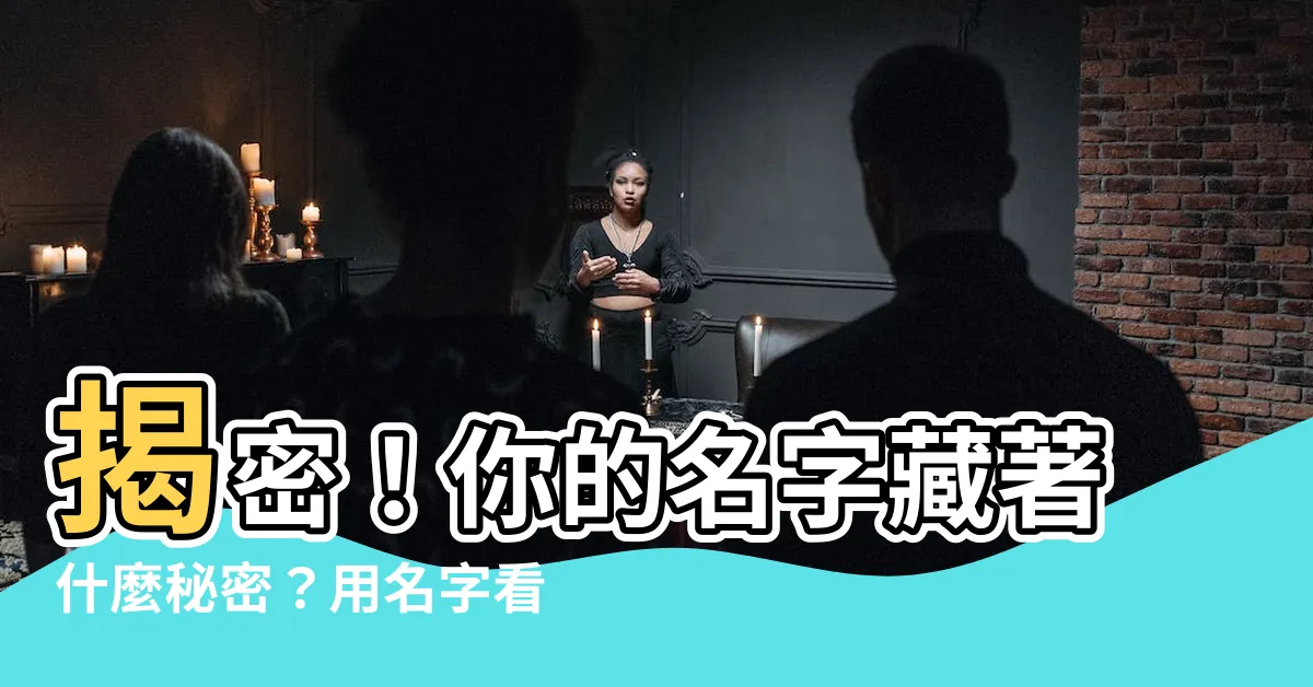 【名字看個性】揭密！你的名字藏著什麼秘密？用名字看穿你的個性！