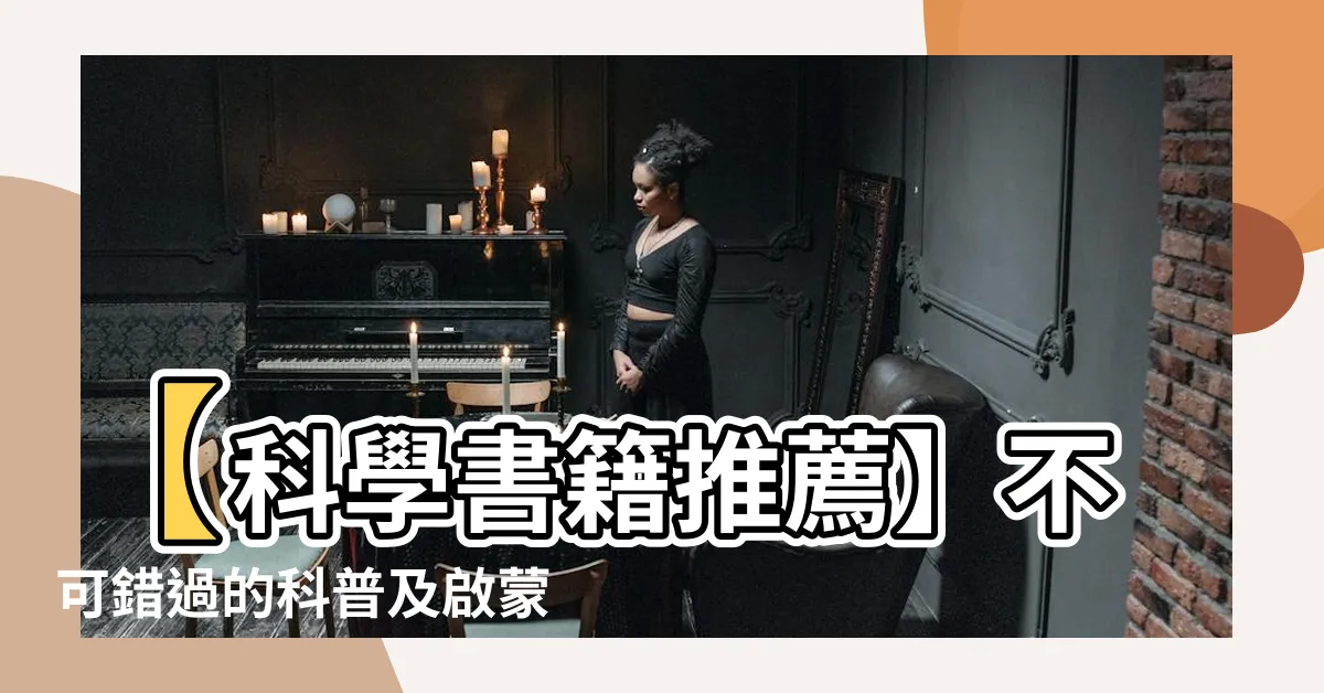 【科學書籍推薦】【科學書籍推薦】不可錯過的科普及啟蒙讀物，開啟知識探險之旅！
