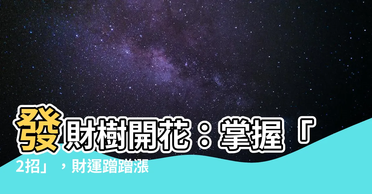 【發財樹開花】發財樹開花：掌握「2招」，財運蹭蹭漲，花開滿屋香！