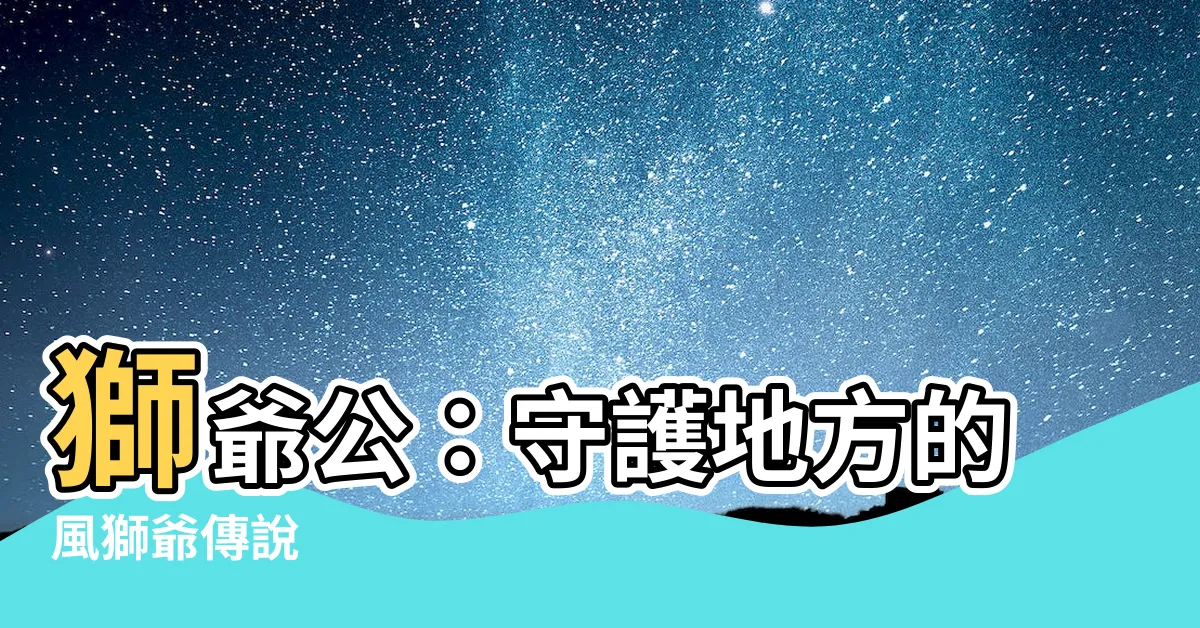 【獅爺公】獅爺公：守護地方的風獅爺傳説