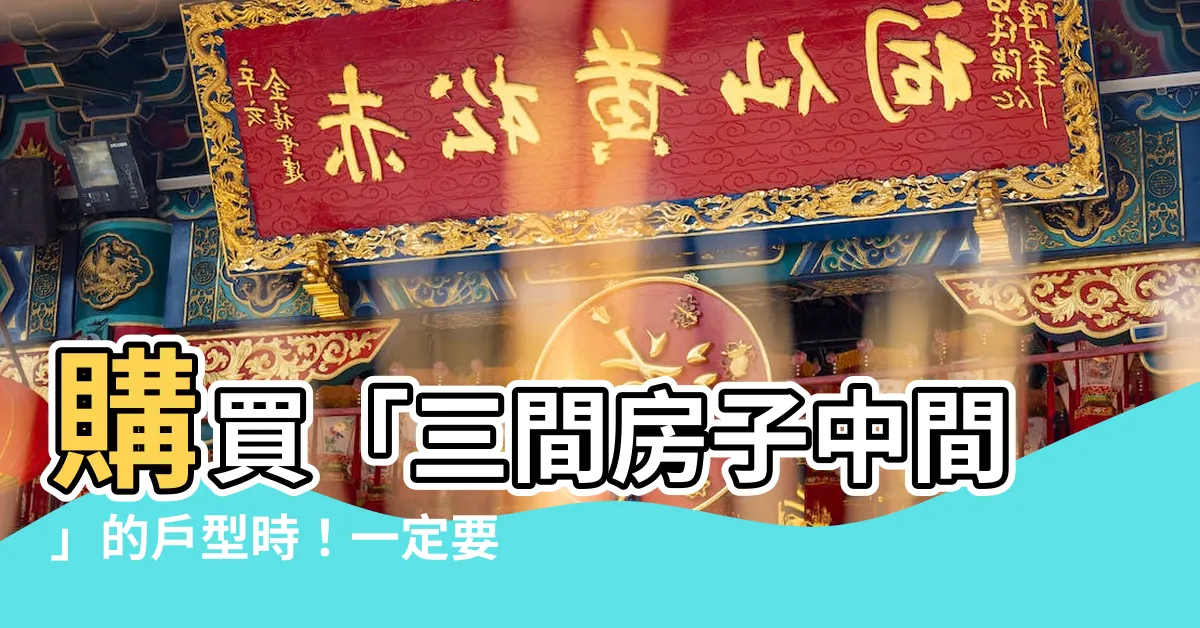 【三間房子中間】購買「三間房子中間」的户型時！一定要注意這3個關鍵點