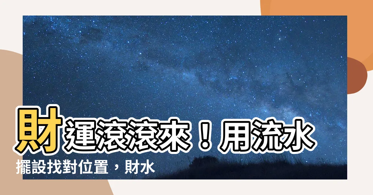 【流水擺設位置】財運滾滾來！用流水擺設找對位置，財水雙收