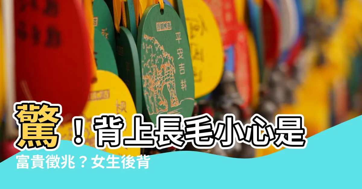 【背長毛】驚！背上長毛小心是富貴徵兆？女生後背長毛是什麼原因？