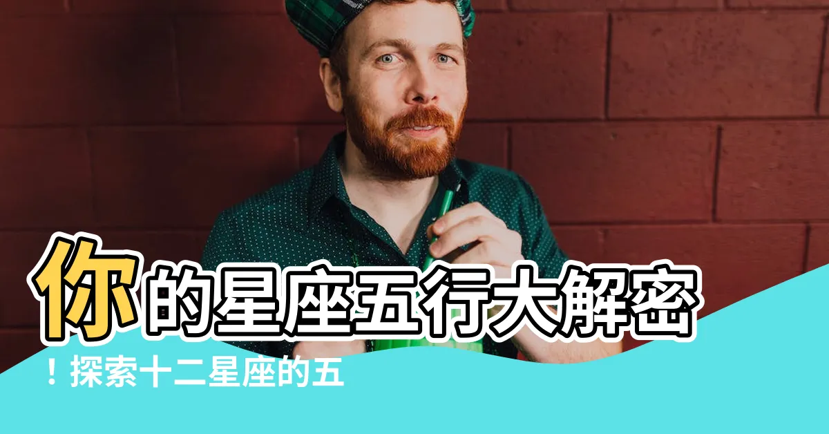 【星座五行】你的星座五行大解密！探索十二星座的五行屬性