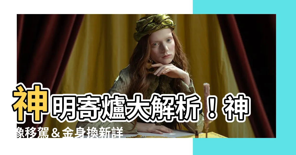 【神明寄爐】神明寄爐大解析！神像移駕＆金身換新詳解