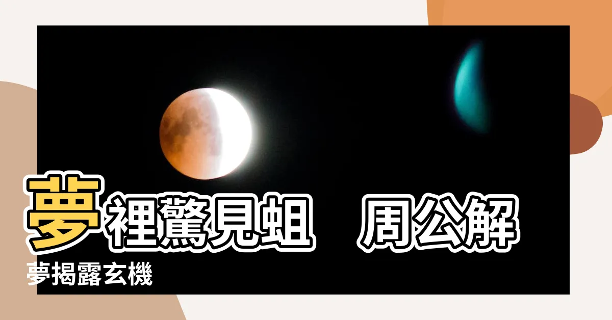 【夢到蛆】夢裡驚見蛆　周公解夢揭露玄機