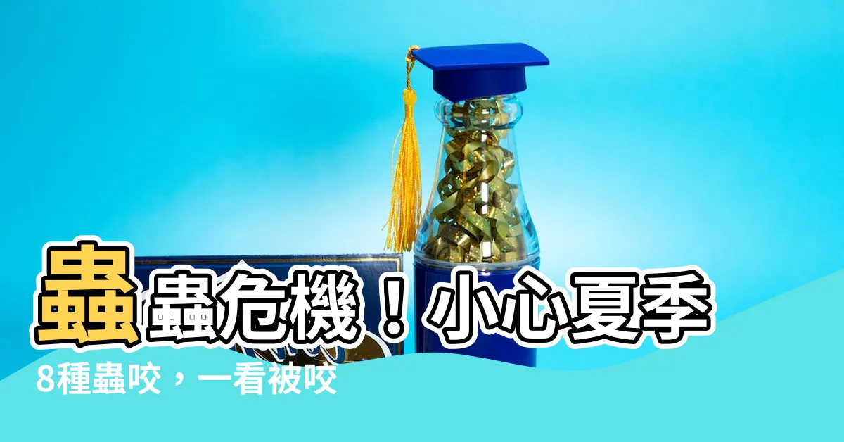【被蟲咬 三個洞】蟲蟲危機！小心夏季8種蟲咬，一看被咬「3個洞」就知道是牠了