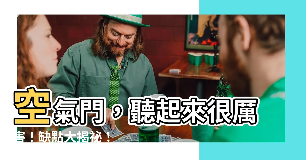 【空氣門缺點】空氣門，聽起來很厲害！缺點大揭秘！
