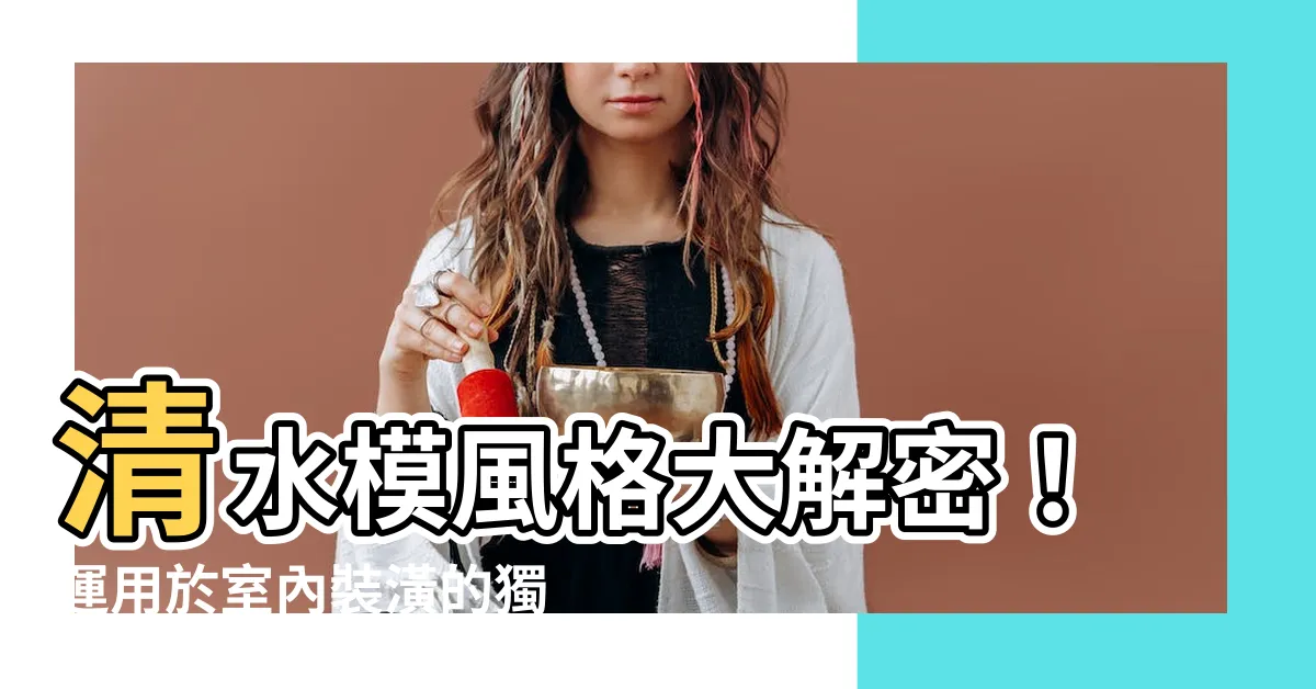 【清水摸】清水模風格大解密！運用於室內裝潢的獨特魅力，讓IG瘋狂洗版