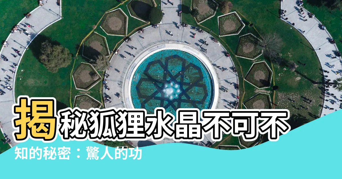 【狐狸水晶功效】揭秘狐狸水晶不可不知的秘密：驚人的功效與禁忌