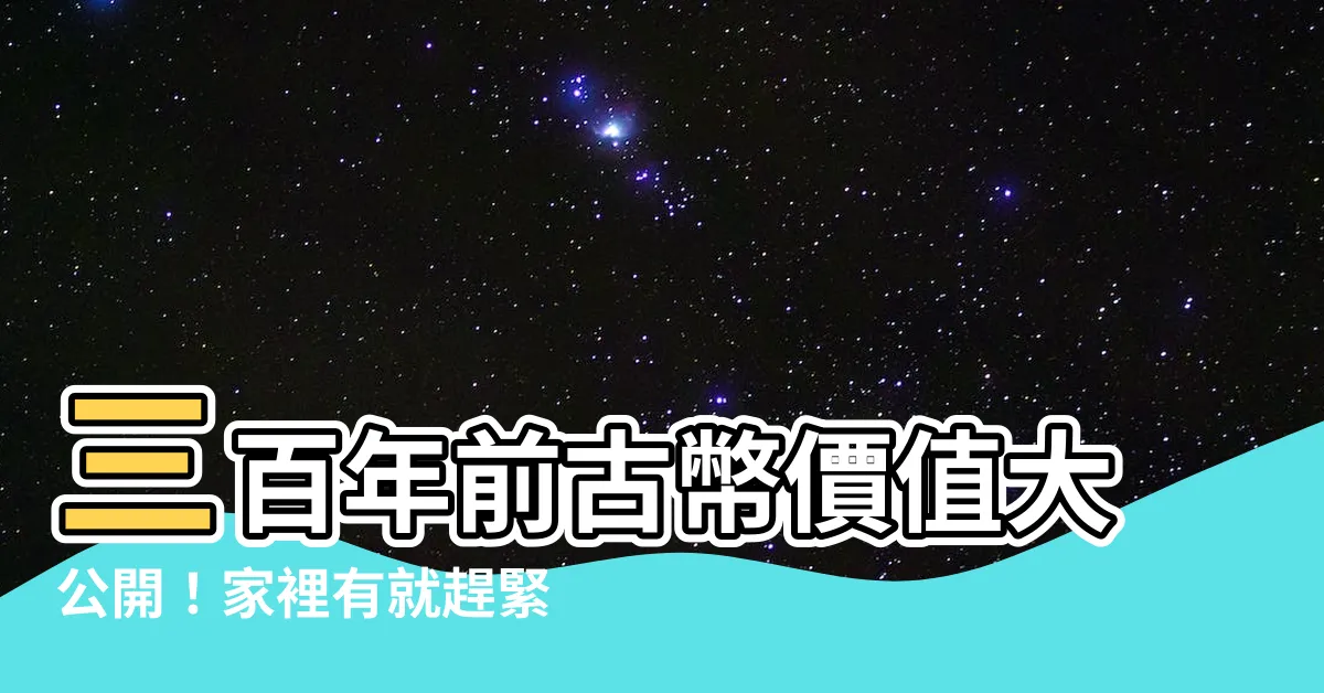 【古錢幣價值】三百年前古幣價值大公開！家裡有就趕緊上網查賣出天價！