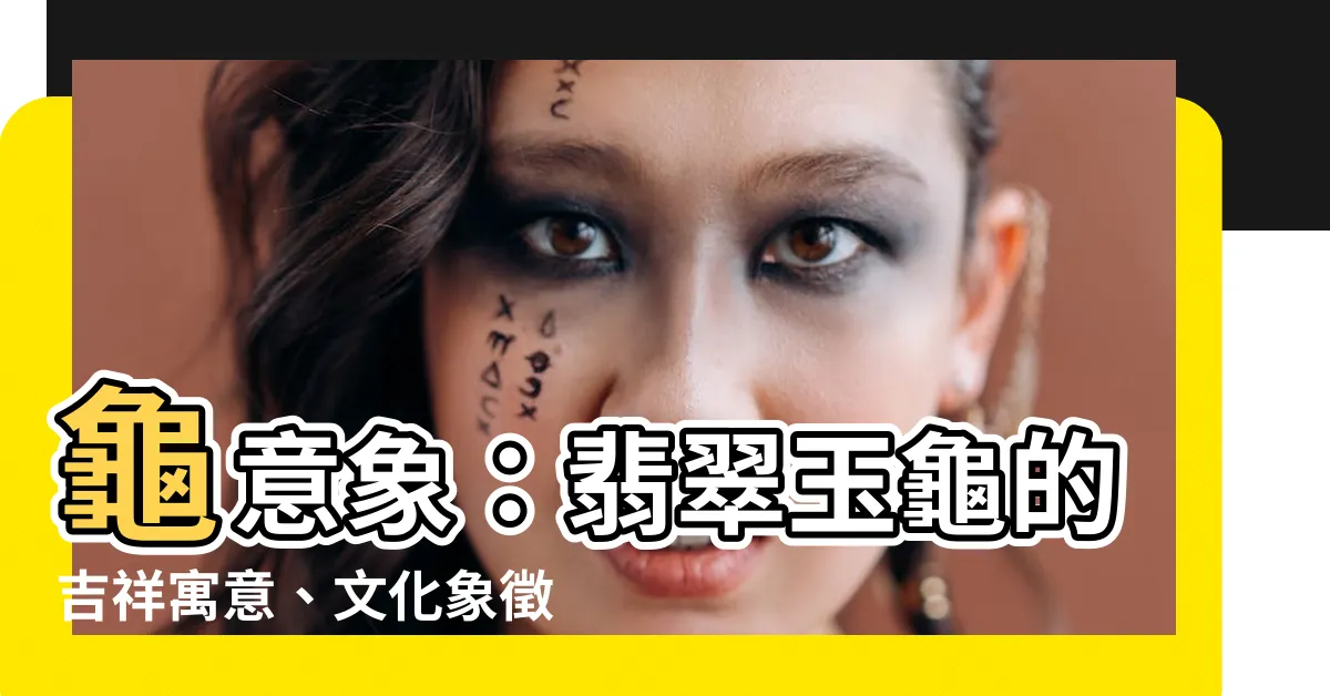 【龜寓意】龜意象：翡翠玉龜的吉祥寓意、文化象徵與深層涵義