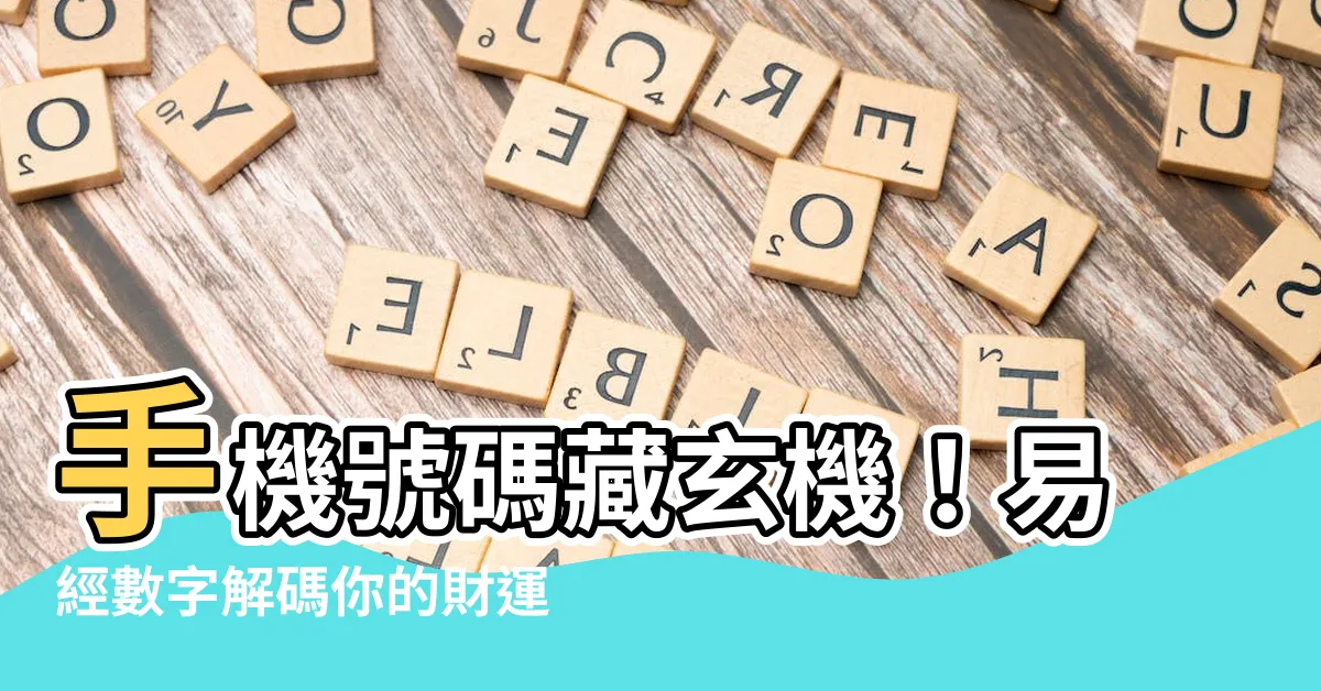 【易經數字手機】手機號碼藏玄機！易經數字解碼你的財運、愛情