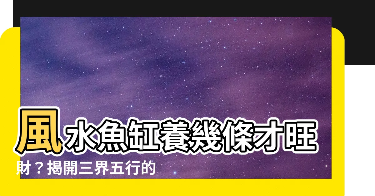 【風水 魚 數量】風水魚缸養幾條才旺財？揭開三界五行的最佳數字！