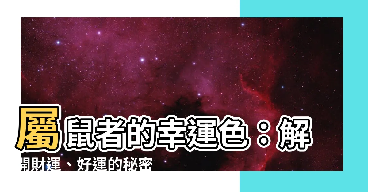 【屬鼠 顏色】屬鼠者的幸運色：解開財運、好運的秘密