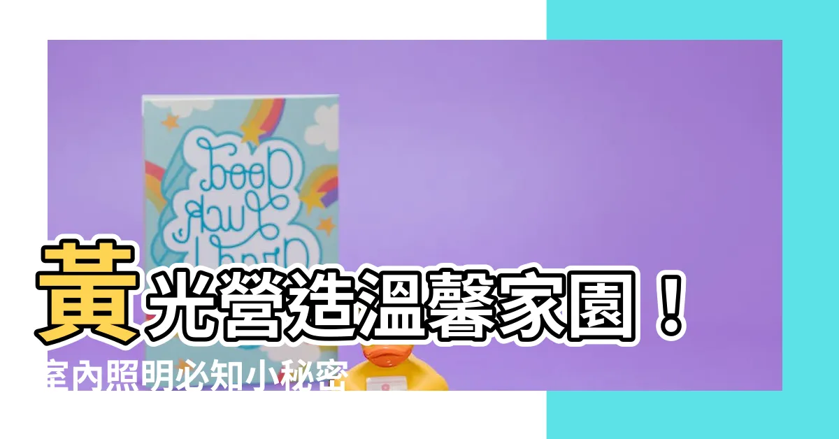 【室內黃光】黃光營造温馨家園！室內照明必知小秘密，打造舒適氛圍不傷眼