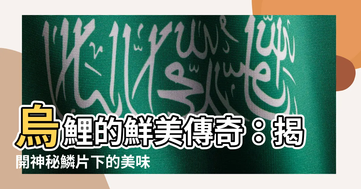 【烏鯉】烏鯉的鮮美傳奇：揭開神秘鱗片下的美味