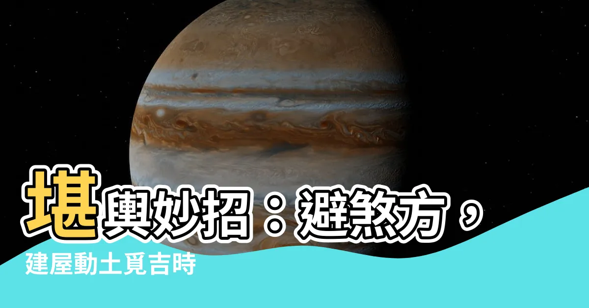 【煞方】堪輿妙招：避煞方，建屋動土覓吉時